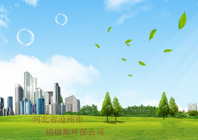 滄州市環?？萍及l展新動力 聚焦福瑞斯環?？萍嫉膭撔屡c實踐