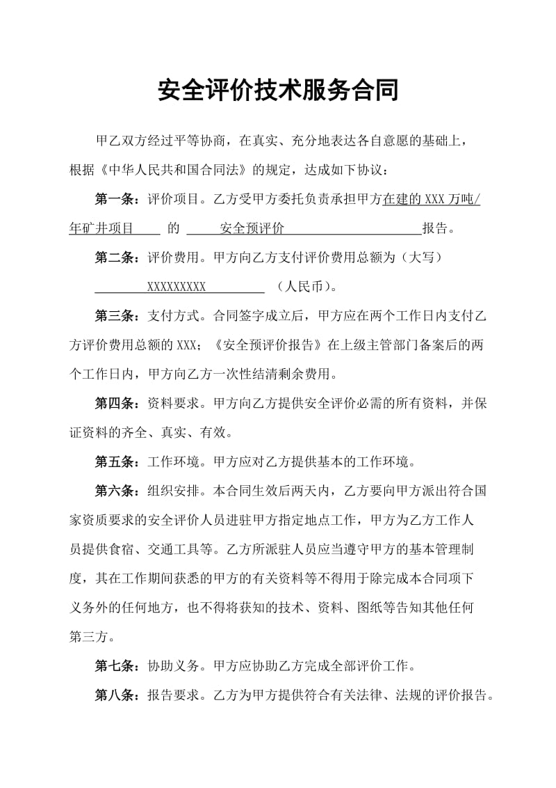 服務類安全預評價技術服務合同書范本(共22頁)【DOC打印編輯】